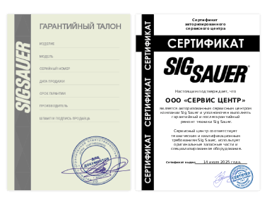 Сертификат SIG Sauer